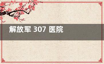 解放军 307 医院眼科 2025 价格表查询：角膜矫正30000 元起、近视10000元起、白内障5000元起